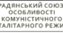 Радянський союз. Особливості комуністичного тоталітарного режиму