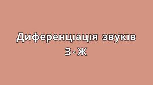 Презентація. Диференціація звуків З-Ж