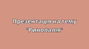 Презентація  на тему "Ринолалія"