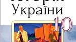 Календарно - тематичне планування з  історії України, 10 клас
