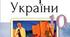 Календарно - тематичне планування з  історії України, 10 клас