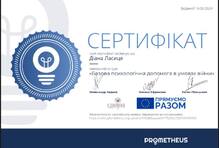  Базова психологічна допомога в умовах війни