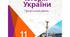 Календарно - тематичне планування з  історії України для 11 класу