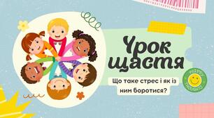 Урок щастя "Що таке стрес і як з ним боротися?"