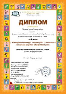  Міжнародний конкурс творчих робіт та навчально-методичних розробок "Професійний успіх" Презентація заняття з народознавства "Бабусина скриня. Головні убори  українців"