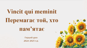 Презентація до першого уроку Vincit qui meminit (Перемагає той, хто пам’ятає)
