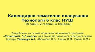 КТП з технологій 6 клас НУШ (на основі модельної начальної програми «Технології. 5-6 класи» Терещук А.І.)