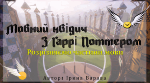 Гра «Мовний квідич»