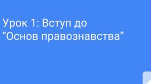 Презентація до уроку 1: Вступ до  “Основ правознавства”