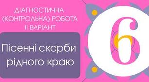 Діагностична (контрольна) робота ІІ варіант "Пісенні скарби рідного краю"