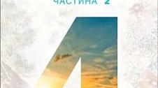 Календарне планування уроків літературного читання за підручником "Українська мова та читання. 2 частина", автор М. Чумарна 4 клас 1 семастр   з очікуваними результатами, змістовими лініями та ключовими компетентностями