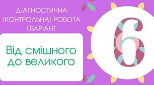 Діагностична (контрольна) робота І варіант "Глібов, Руданський, Глазовий"