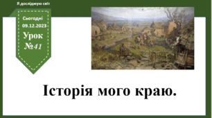 Урок 41. Історія мого краю.
