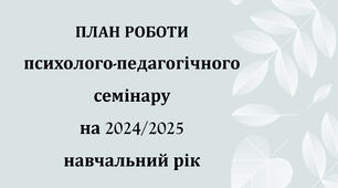 План роботи психолого-педагогічного семінару на 2024/2025 н.р.