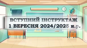 Презентація "Вступний інструктаж. 1  вересня 2024р."