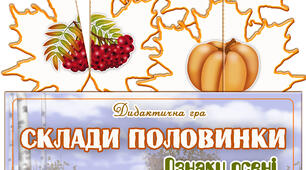 Дидактична гра "Склади половинки. Ознаки осені"