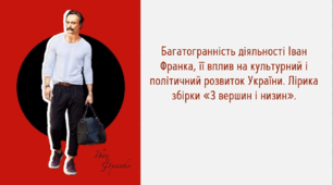 Презентація Багатогранність діяльності Іван Франка, її вплив на культурний і політичний розвиток України. Лірика збірки «З вершин і низин». 10 клас