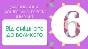 Діагностична (контрольна) робота ІІ варіант "Глібов, Руданський, Глазовий"