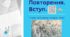 Повторення. Вступ