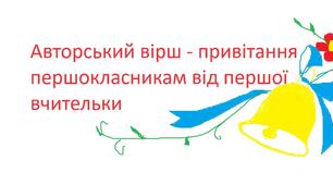 Авторський вірш - привітання від першої вчительки першокласникам