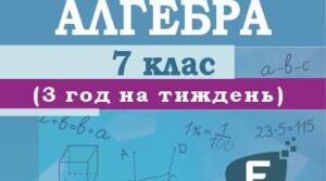 Календарно-тематичне планування  з алгебри  у 7 класі   на 2024 -2025 н.р., За підручником АЛГЕБРА 7 клас, автор О.С. Істер, 2024 року та модельною навчальною програмою «Алгебра. 7-9 класи» для закладів загальної середньої освіти (автор Істер О. С.)