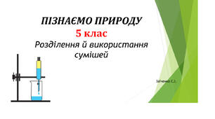 5 клас. Презентація "Розділення й використання сумішей" НУШ