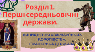 Виникнення «варварських королівств». Франкська держава.