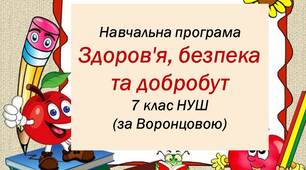 Навчальна програма Здоров’я, безпека та добробут. 7 клас НУШ (за Воронцовою)