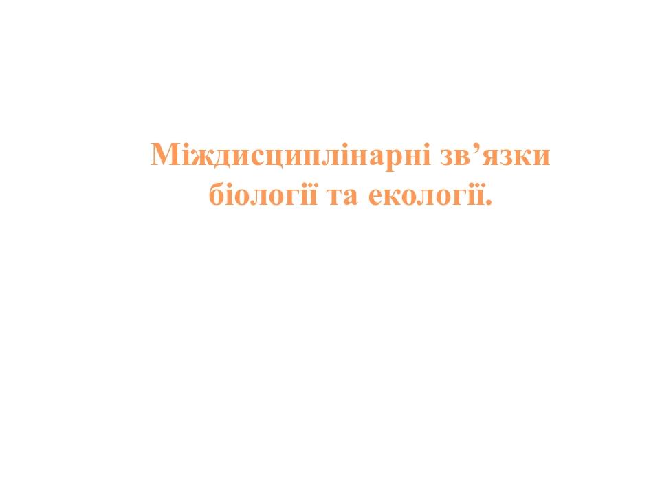 Міждисциплінарні зв’язки біології та екології.