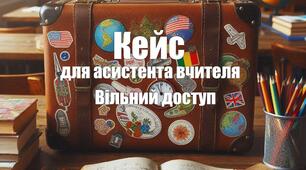 Кейс для асистента вчителя. Вільний доступ