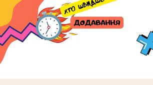 Хто швидше рахує: додавання. Завдання з математики для 1 класу