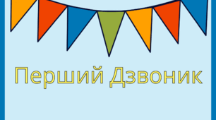 Свято Першого Дзвоника