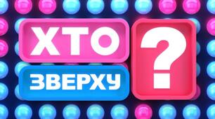 Розважальне шоу "Хто зверху"