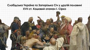 Слобідська Україна та Запорізька Січ у другій половині XVII ст. Кошовий отаман І. Сірко