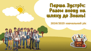 Перша Зустріч: Разом знову на шляху до Знань!