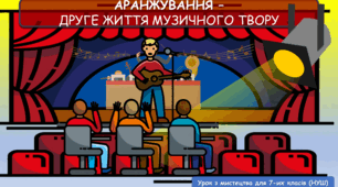 Презентація з мистецтва до теми: "Аранжування - друге життя музичного твору" (7 клас, НУШ)