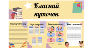 Оформлення класного куточка