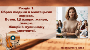 Презентація "Вступ. Ці жанри, жанри, жанри Жанри в музичному мистецтві" 6 клас