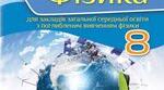 Календарно-тематичне планування з фізики(поглиблене вивчення (4год)) для 8 класу. І семестр