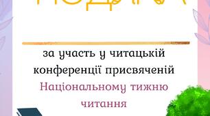 Читацька конференція (подяка+розтяжка)