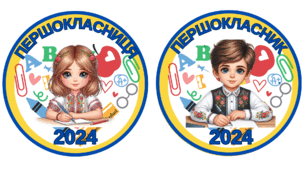 Медаль "Першокласник", "Першокласниця" 2024. Патріотичні медалі для 1 класу.