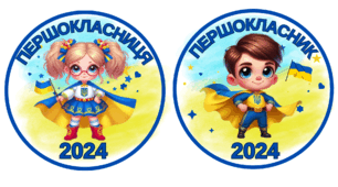 Медаль "Першокласник", "Першокласниця" 2024. Патріотичні медалі для 1 класу.