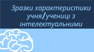 Зразки характеристики учня/ученицю з інтелектуальними порушеннями
