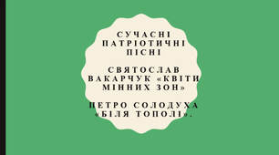 Сучасні патріотичні пісні Святослав Вакарчук «Квіти мінних зон» Петро Солодуха «Біля тополі».