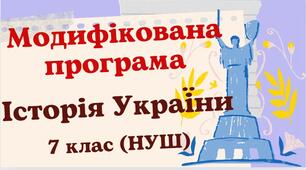 Модифікована навчальна програма "Історія України. 7 клас" (на основі модельної програми Пометун, Ремех та ін.)