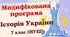 Модифікована навчальна програма "Історія України. 7 клас" (на основі модельної програми Пометун, Ремех та ін.)