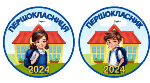 Медаль "Першокласник", "Першокласниця" 2024. Медалі для 1 класу.
