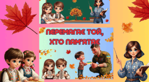 Перемагає той, хто пам'ятає 2024 н. р.