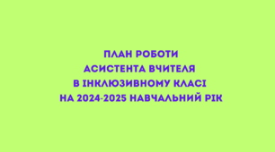 План роботи асистента вчителя