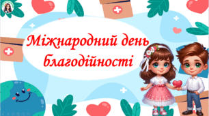 5 вересня - Міжнародний день благодійності. Презентація.
